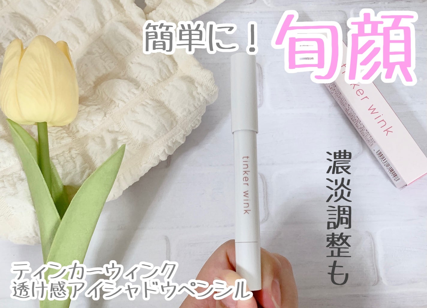 透け感アイシャドウペンシル/ティンカーウィンク/スティックアイシャドウを使ったクチコミ(1枚目)