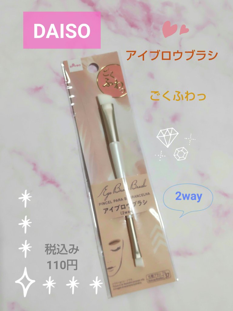 ごくふわっ アイブロウブラシ 2way/DAISO/メイクブラシを使ったクチコミ（1枚目）
