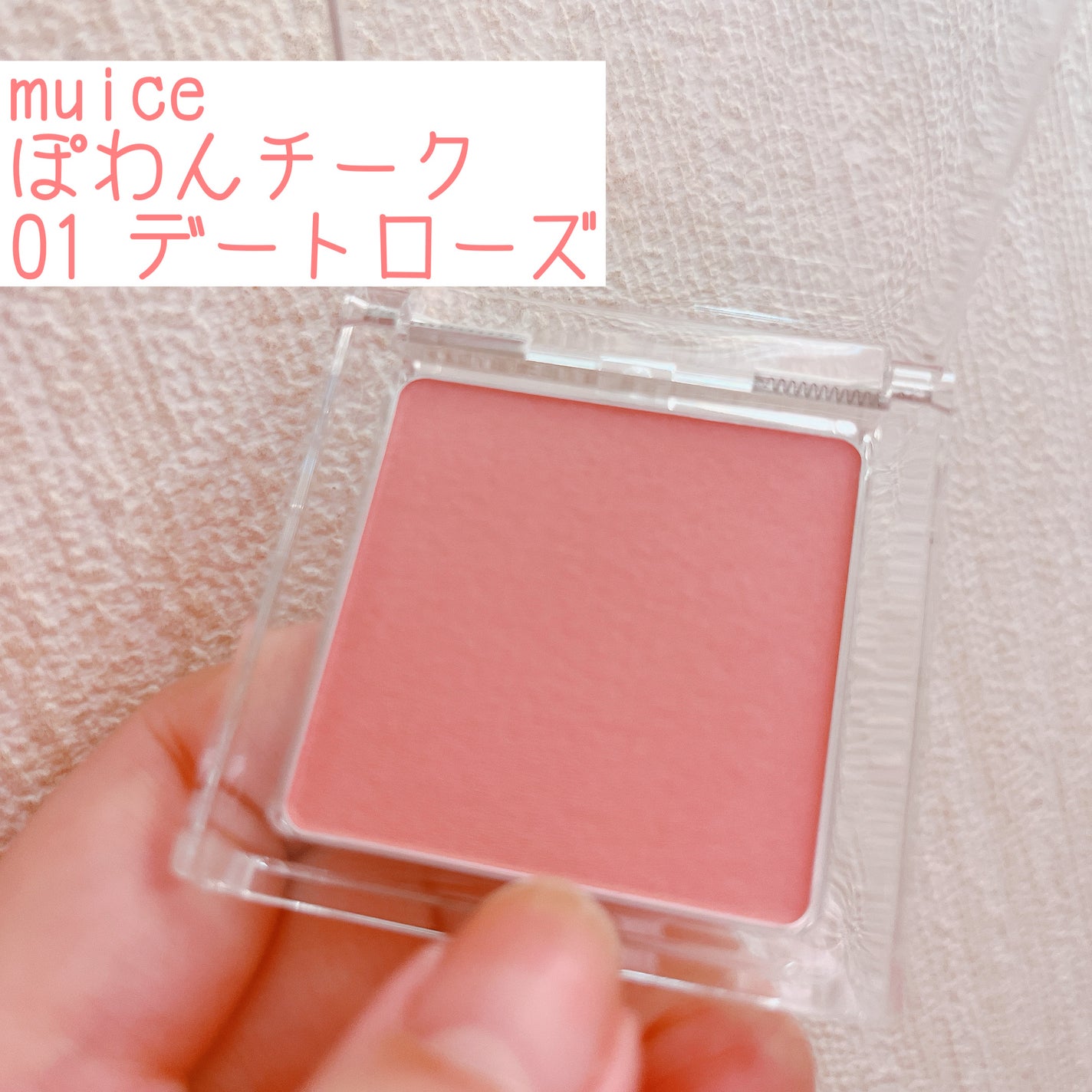 ぽわんチーク/muice/パウダーチークを使ったクチコミ(1枚目)