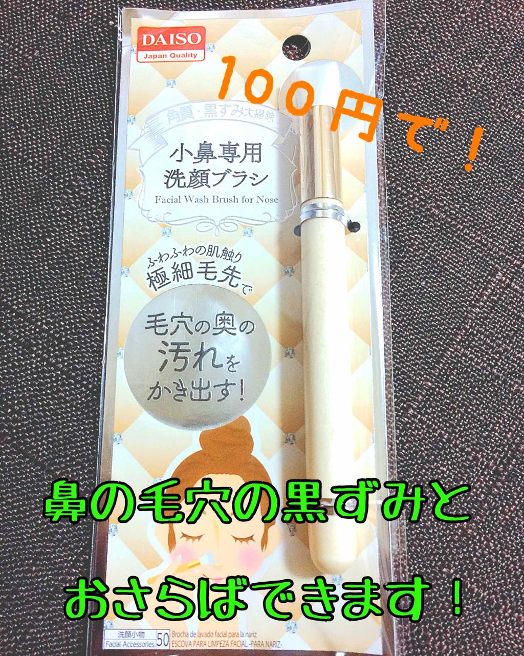 小鼻専用 洗顔ブラシ/DAISO/その他スキンケアグッズを使ったクチコミ(1枚目)