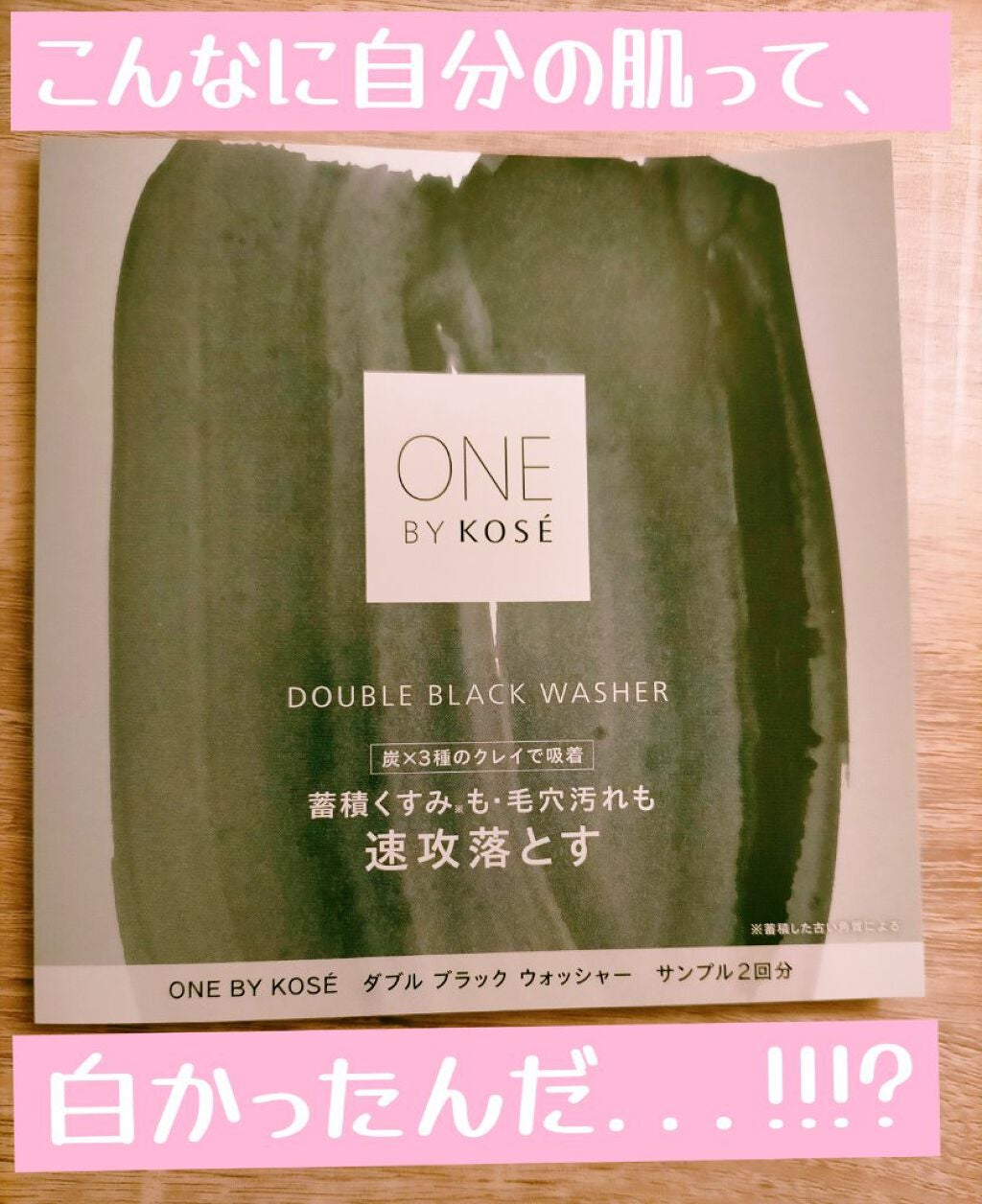 ダブル ブラック ウォッシャー/ONE BY KOSE/その他洗顔料を使ったクチコミ(1枚目)