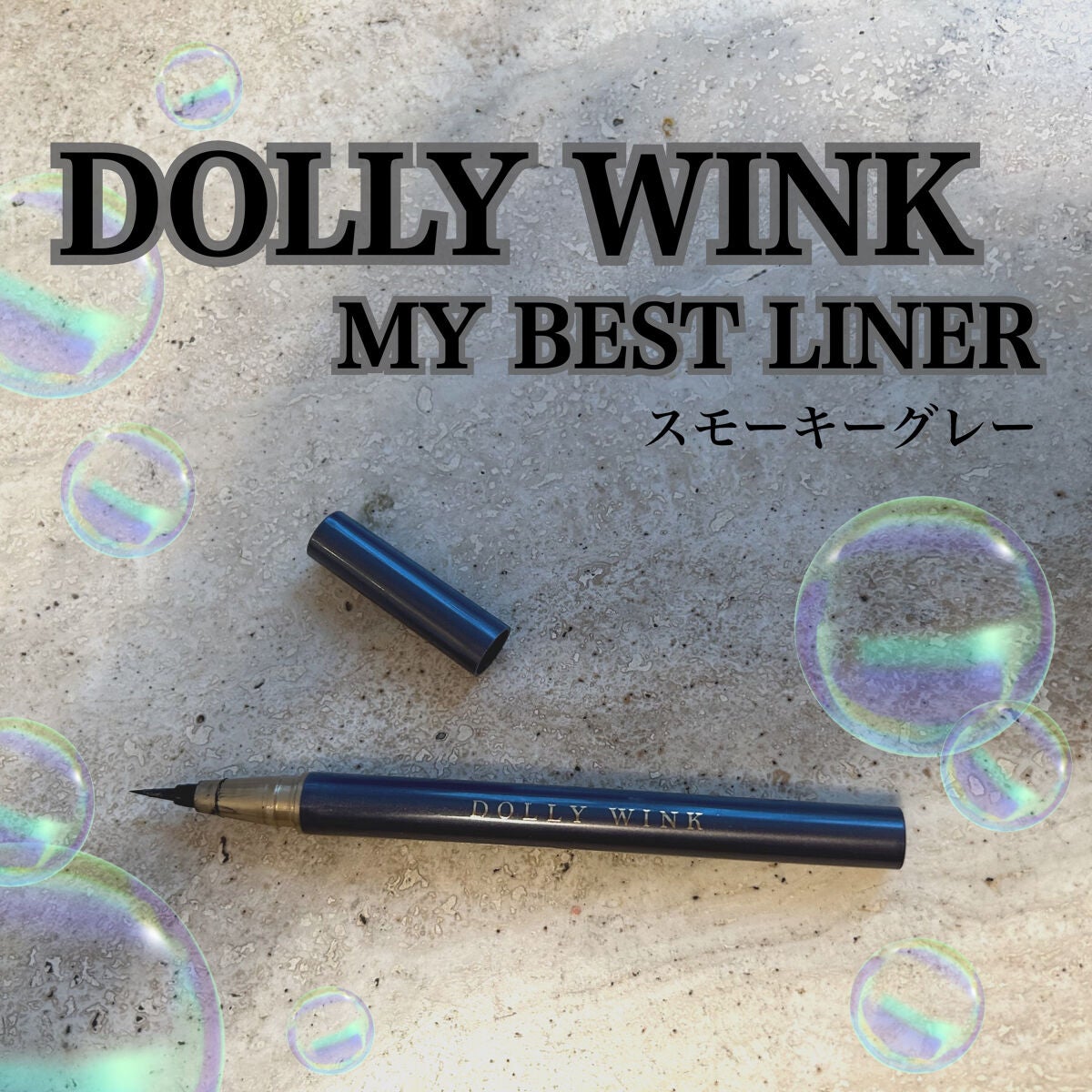 マイベストライナー/ドーリーウインク/リキッドアイライナーを使ったクチコミ(1枚目)