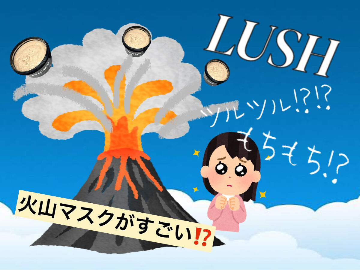 火山マスク/ラッシュ/レッグ・フットケアを使ったクチコミ（1枚目）