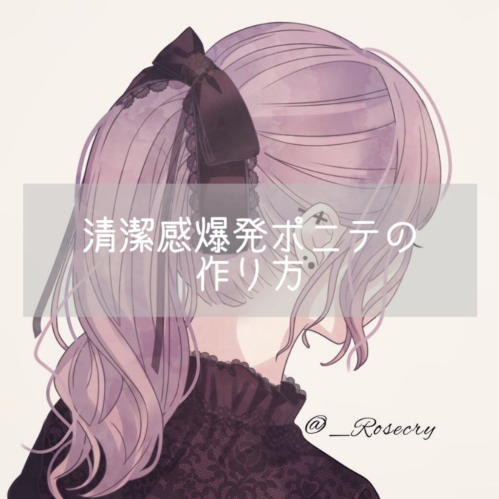 清潔感爆発ポニテの作り方

︎︎☁︎︎*.𓈒𓂂𓂃◌𓈒𓐍

︎︎今回は私が毎朝やっている,清潔感爆発ポニテの作り方の紹介です⸜❤︎⸝‍

︎︎☁︎︎*.𓈒𓂂𓂃◌𓈒𓐍

私の髪のあれこれ⤵︎ ⤵︎
・ストレート
・柔らかめ
