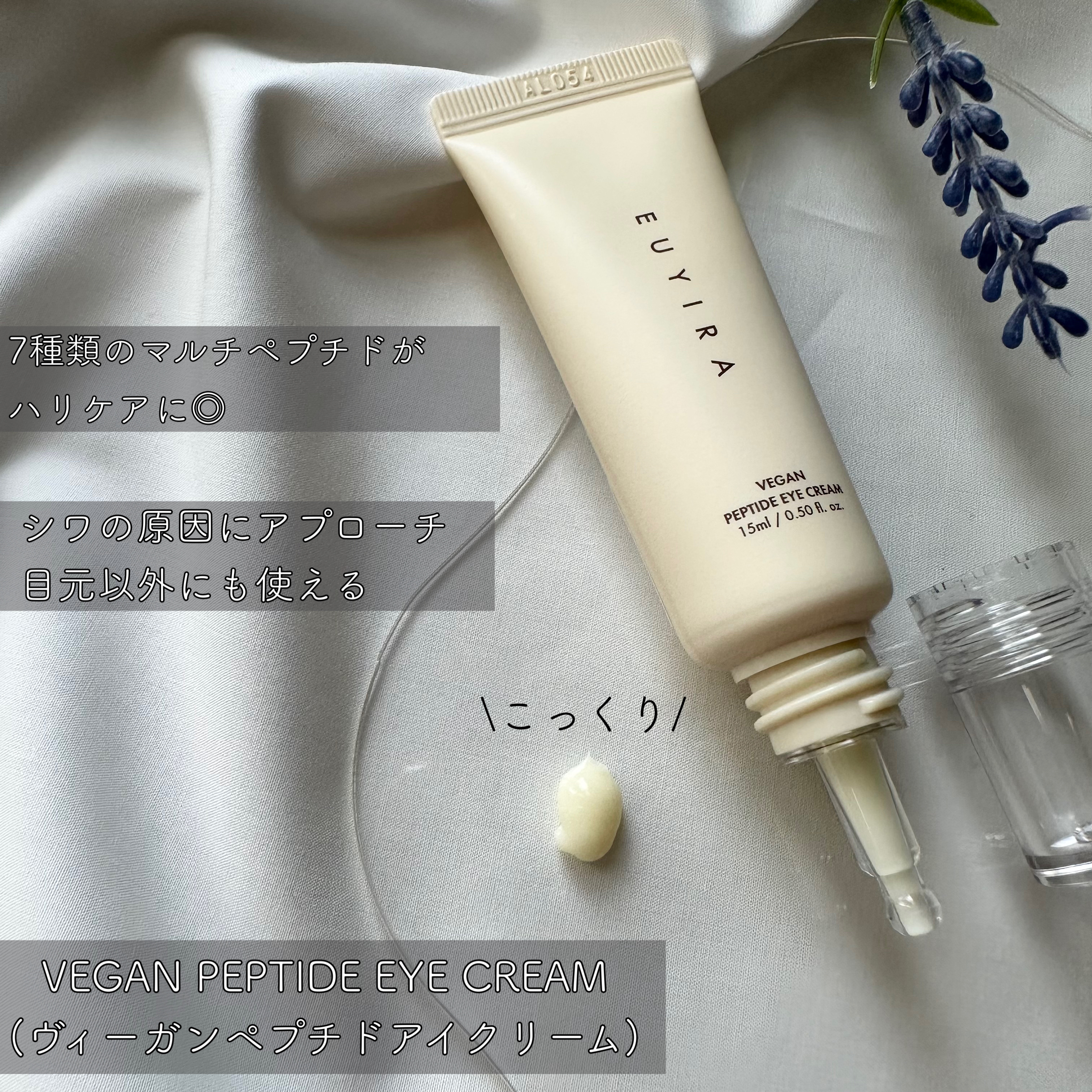 ヴィーガンペプチド アイクリーム/EUYIRA/アイケア・アイクリームを使ったクチコミ（1枚目）