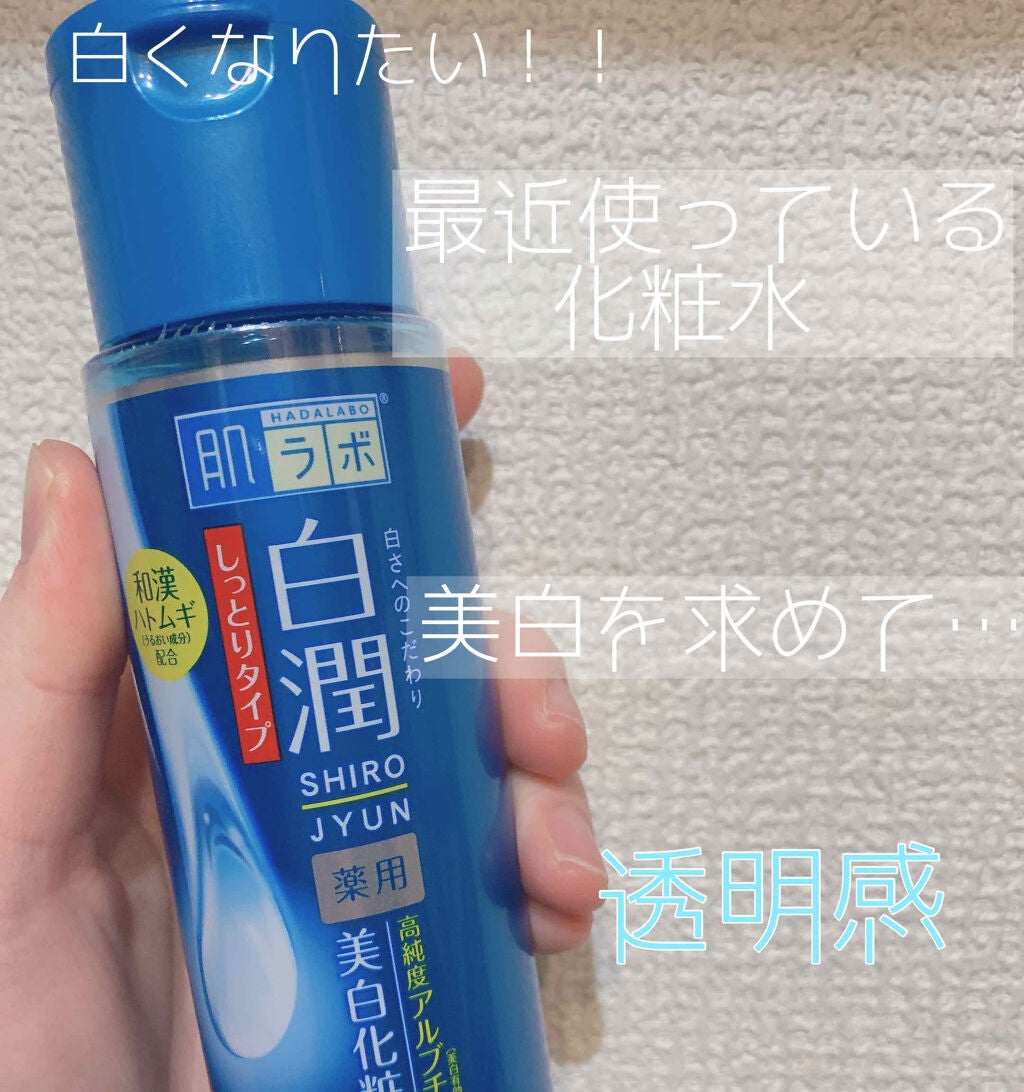 白潤 薬用美白化粧水(しっとりタイプ)/肌ラボ/化粧水を使ったクチコミ(1枚目)