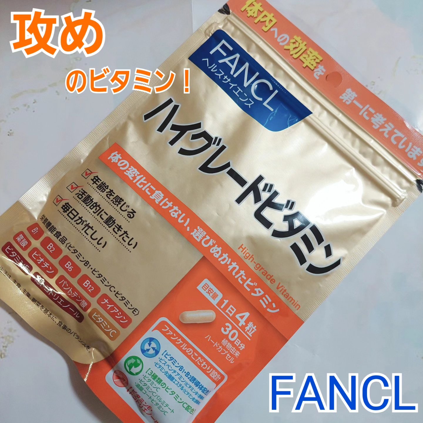 ハイグレードビタミン/ファンケル/健康サプリメントを使ったクチコミ（1枚目）