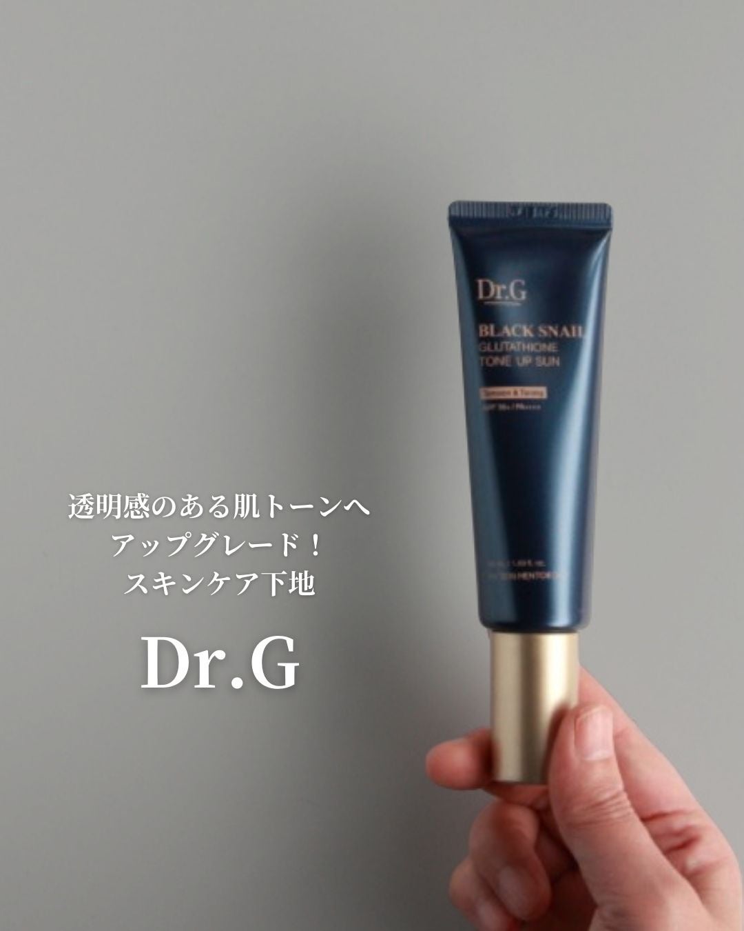 ブラックスネイルグルタチオントーンアップサン/Dr.G/日焼け止めクリームを使ったクチコミ(1枚目)