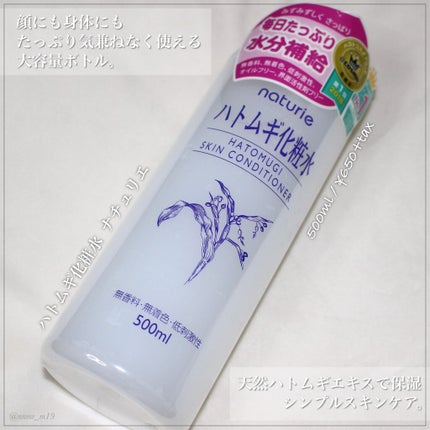 ハトムギ化粧水(ナチュリエ スキンコンディショナー R )/ナチュリエ/化粧水を使ったクチコミ(1枚目)