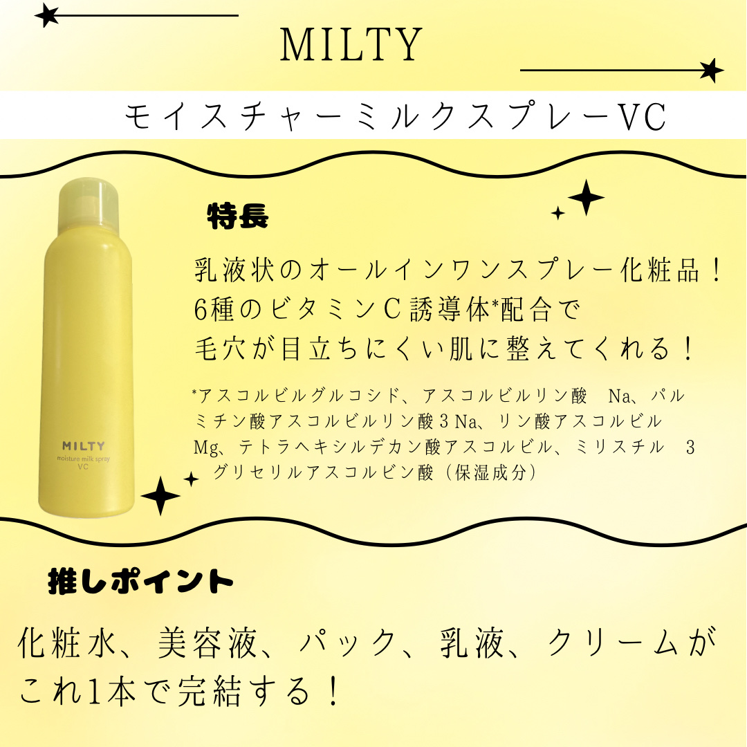 ミルティー モイスチャーミルクスプレー VC/ナリスアップ/オールインワン化粧品を使ったクチコミ（2枚目）