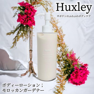 #PR #huxley

ハクスリー
ボディーローション；モロッカンガーデナー
参考価格: 4,180円・300ml

■points
①素早く肌に広がり、潤いを与えるミルキーローション

②サボテンエキス、パンテノール、オリーブオイルなどの保湿美容成分が肌のバリア機能を守る

③ハクスリーの上質でボタニカルな香り

■feelings
サボテンの香り…！！！
ボト ルは透明で、ローションはボトルから見えている通りの茶褐色。

垂れない程度の硬さで伸びが良く、塗ってすぐは瑞々しい感じがする。

少し経って馴染むと、軽い質感のオイルと潤いの膜がはっているような、なめらかな手触りに。

全然ベタつかないのでゴミがつくこともなく、カサカサの肌がもちもちふわふわして、とても使い心地の良いボディローションです。

-

レビューキャンペーンに当選し、ハクスリーさまからいただきました

 #提供 #ハクスリー

#ボディーローション #サボテンオイル #ボタニカル #ボディクリーム #ボディケア #美肌 #スキンケア好きさんと繋がりたい #コスメ好きと繋がりたい #qoo10韓国化粧品の画像 その0