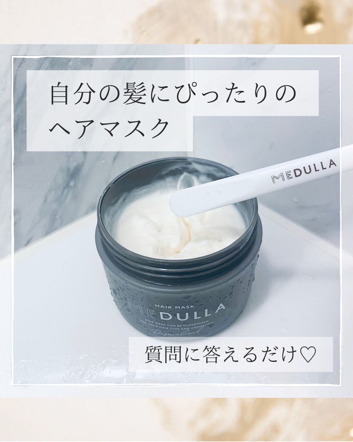 パーソナライズヘアマスク/MEDULLA/ヘアマスク・ヘアパックを使ったクチコミ(1枚目)