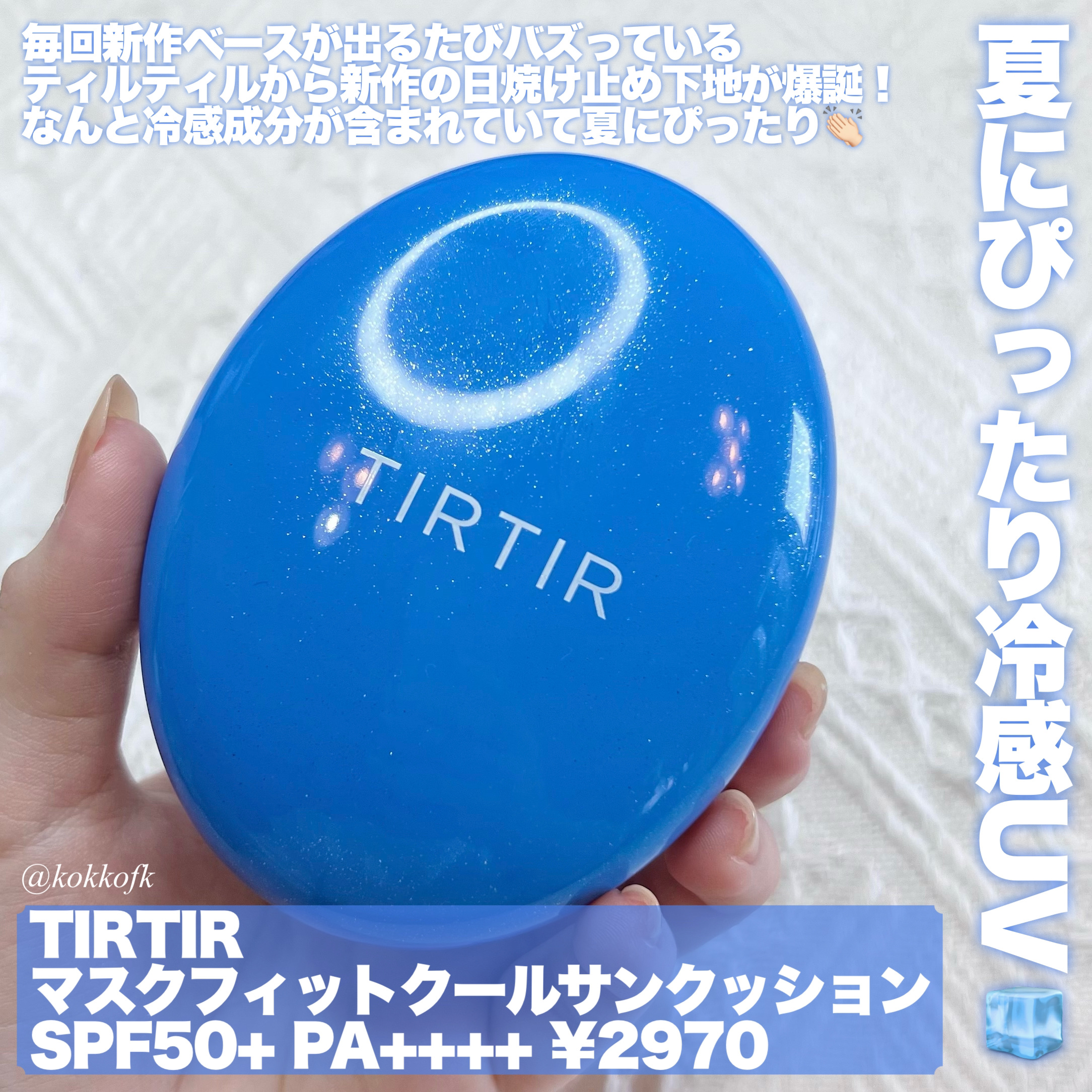 マスクフィット クール サンクッション/TIRTIR(ティルティル)/クッションファンデーションを使ったクチコミ（2枚目）