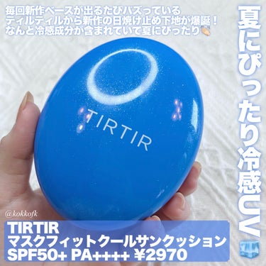 マスクフィット クール サンクッション/TIRTIR(ティルティル)/クッションファンデーションを使ったクチコミ（2枚目）