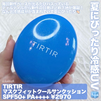 マスクフィット クール サンクッション/TIRTIR(ティルティル)/クッションファンデーションを使ったクチコミ(2枚目)