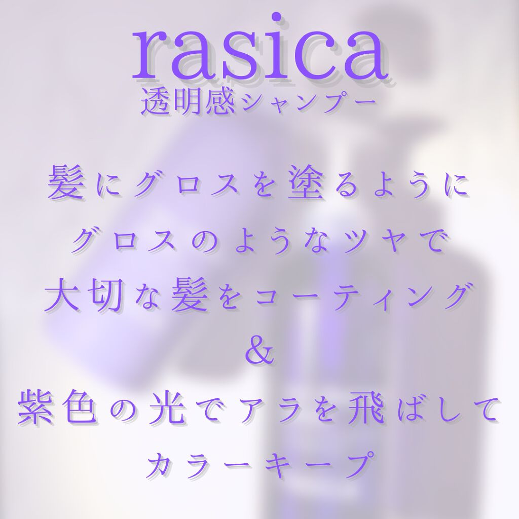 シースルーグロスシャンプー/トリートメント/rasica/市販シャンプーを使ったクチコミ(4枚目)