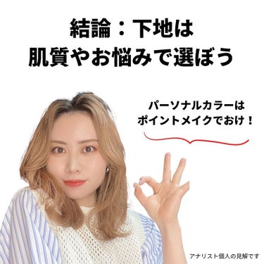 oto｜自己肯定感を高めるメイクレシピ on LIPS 「パーソナルカラーと下地の関係についてのお話。基本パーソナルカラ..」（3枚目）