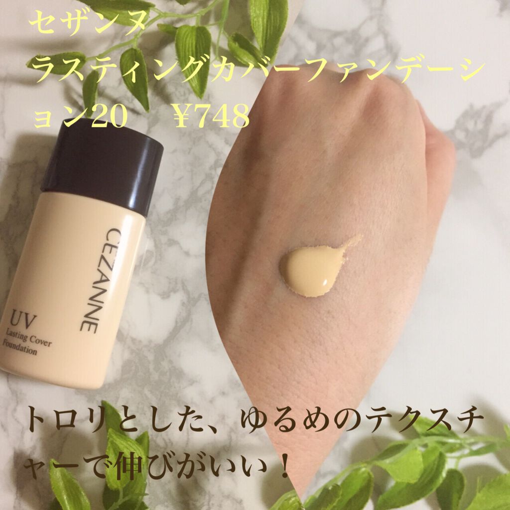 ラスティングカバーファンデーション/CEZANNE/リキッドファンデーションを使ったクチコミ(2枚目)