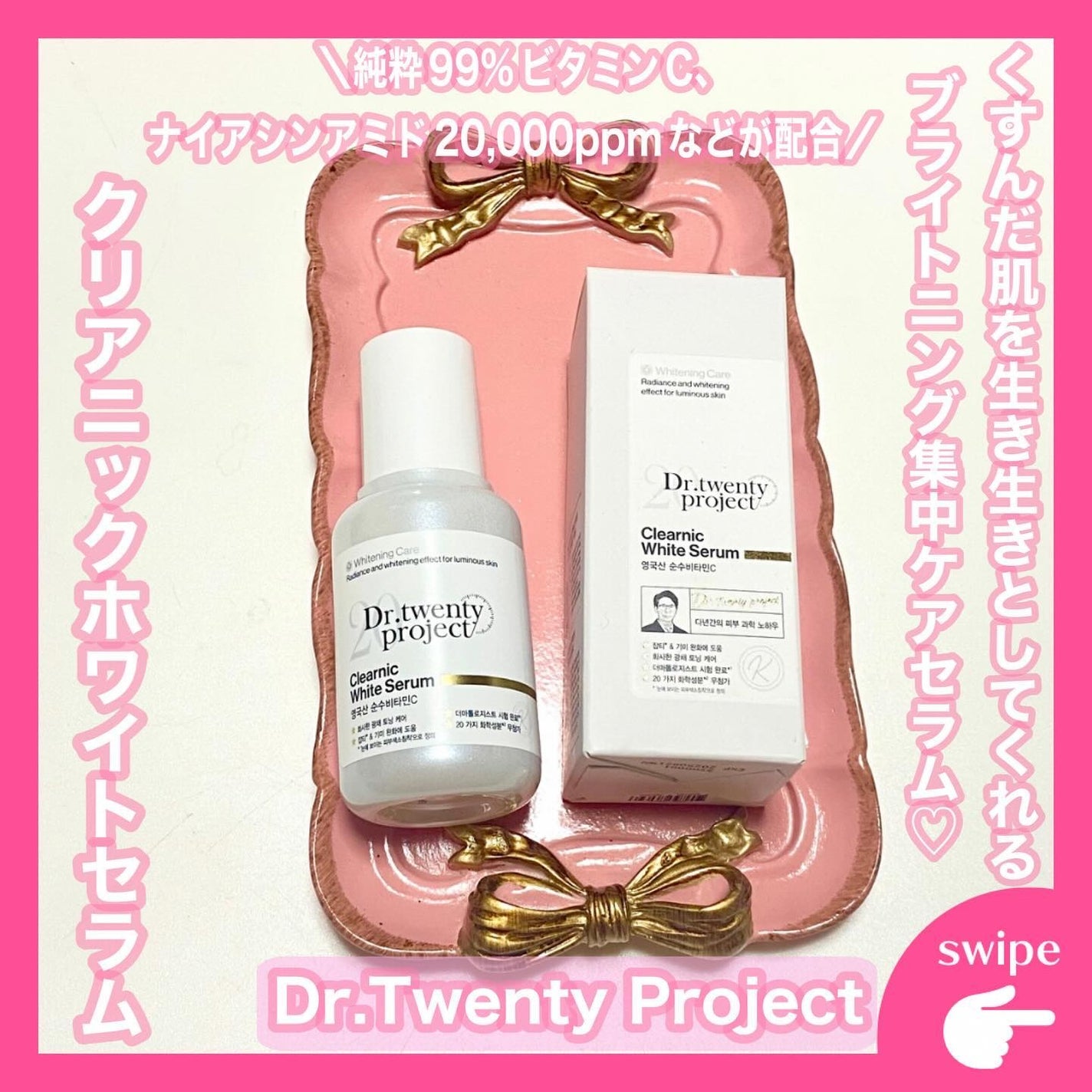 クリアニックホワイトセラム/Dr.Twenty Project/美容液を使ったクチコミ(1枚目)