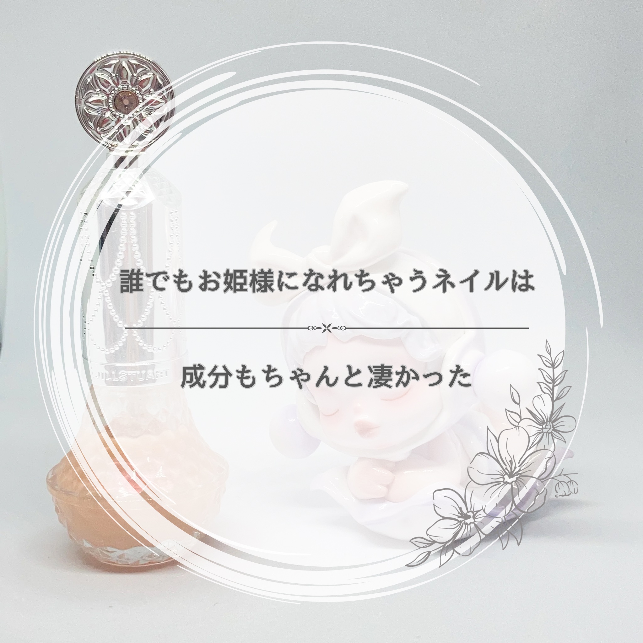 カラー ベース＆トップコート /JILL STUART/オールインワンネイルを使ったクチコミ（1枚目）