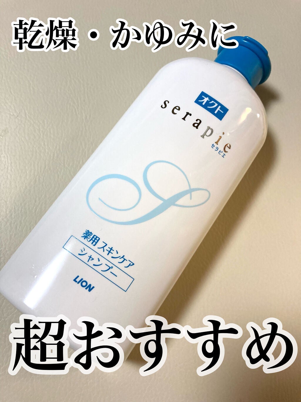 オクトserapie(セラピエ) 薬用スキンケアシャンプー/スキンケアコンディショナー/オクト/市販シャンプーを使ったクチコミ(1枚目)