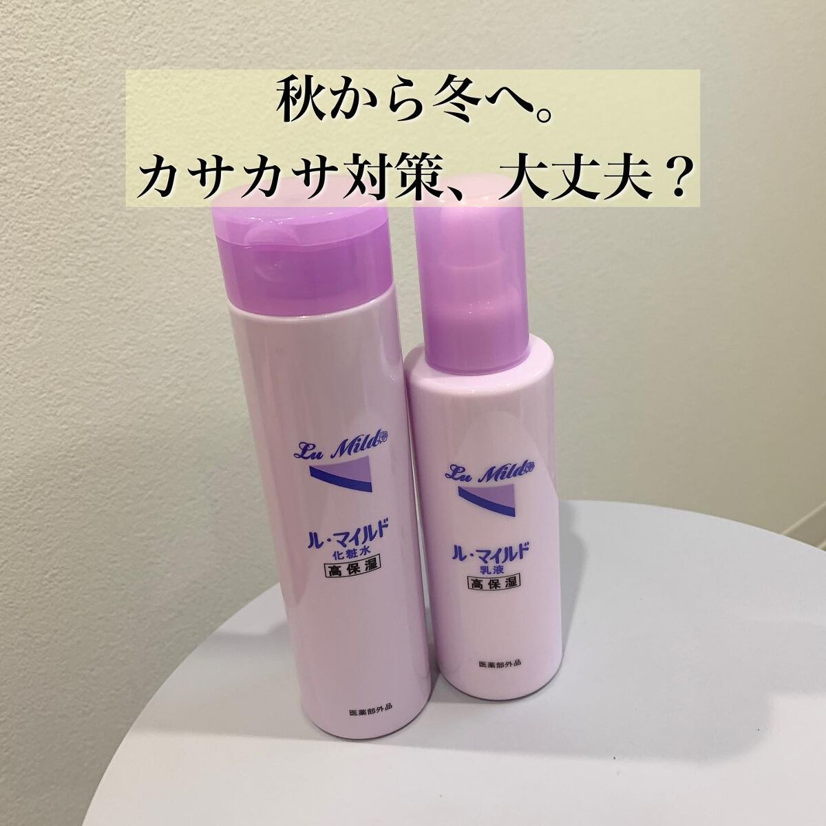 ル・マイルド化粧水/ル・マイルド/化粧水を使ったクチコミ(1枚目)