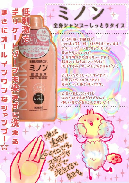 ミノン全身シャンプー(しっとりタイプ)/ミノン/ボディソープを使ったクチコミ(1枚目)
