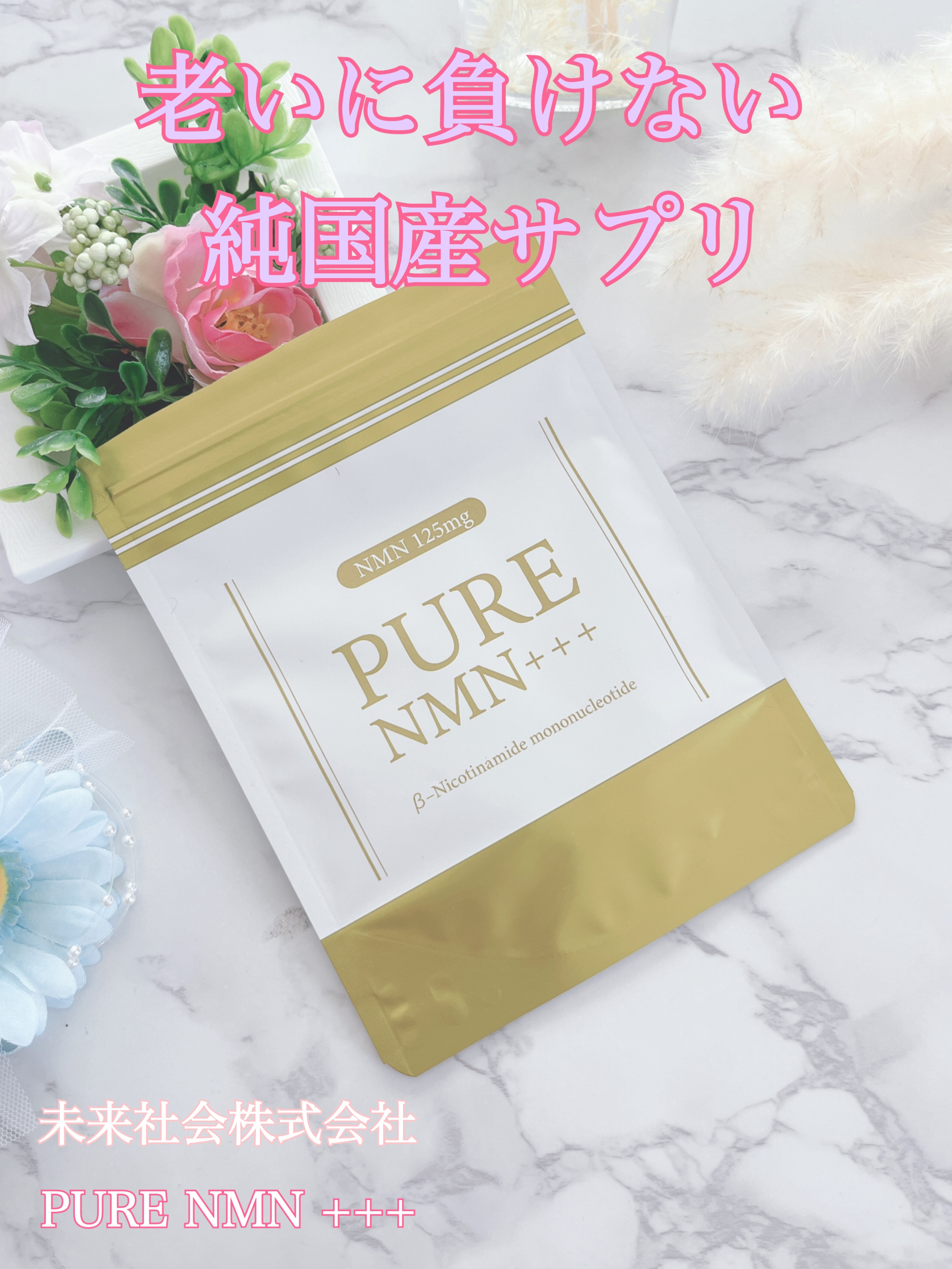 PureNMN+++/未来社会/美容サプリメントを使ったクチコミ（1枚目）