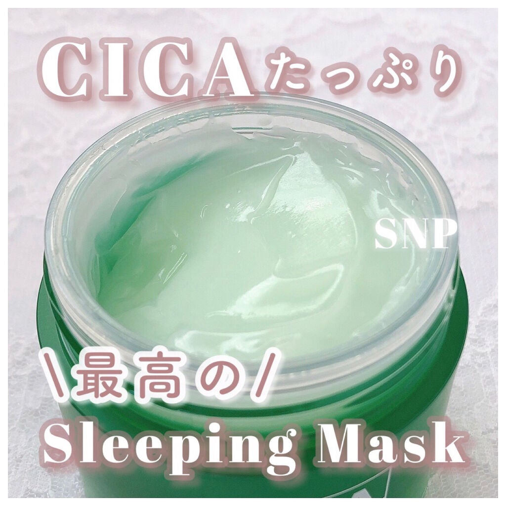 シカパンテノールスリーピングマスク/SNP/フェイスクリームを使ったクチコミ(1枚目)