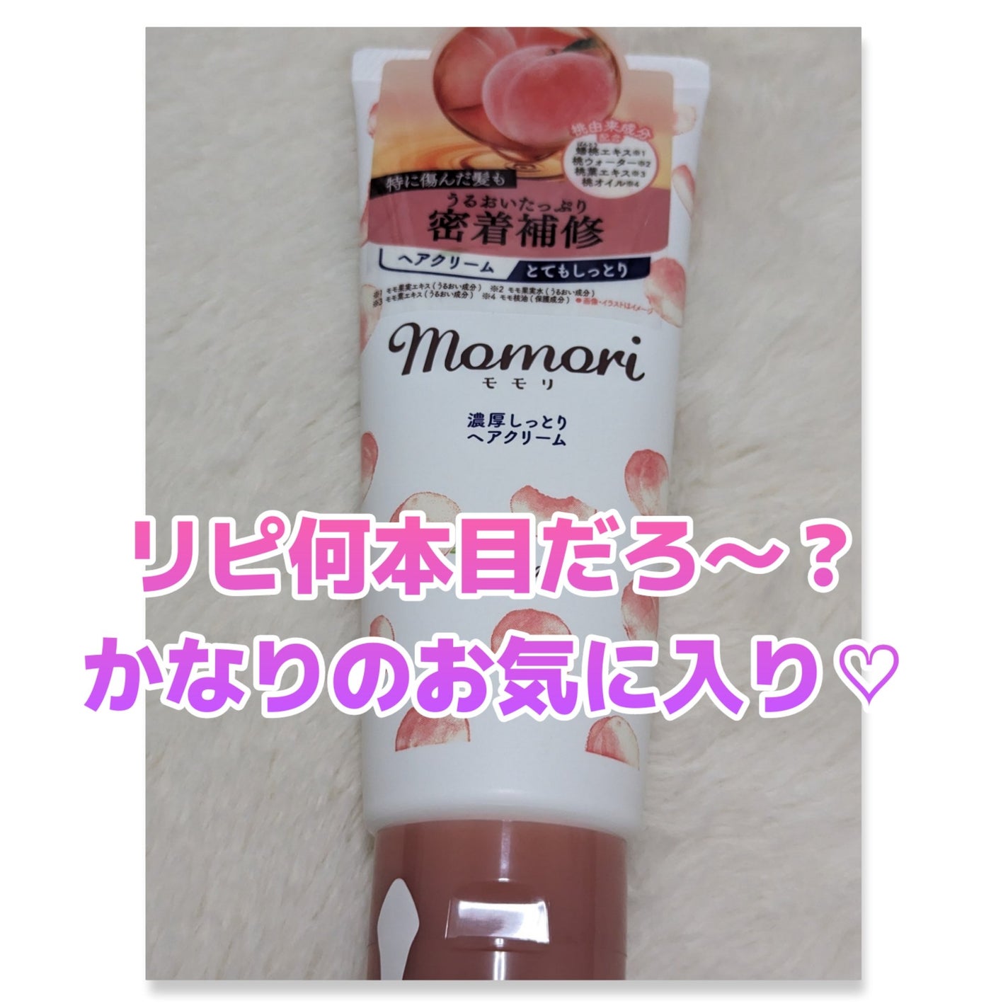 濃厚しっとりヘアクリーム/モモリ/ヘアミルクを使ったクチコミ(1枚目)