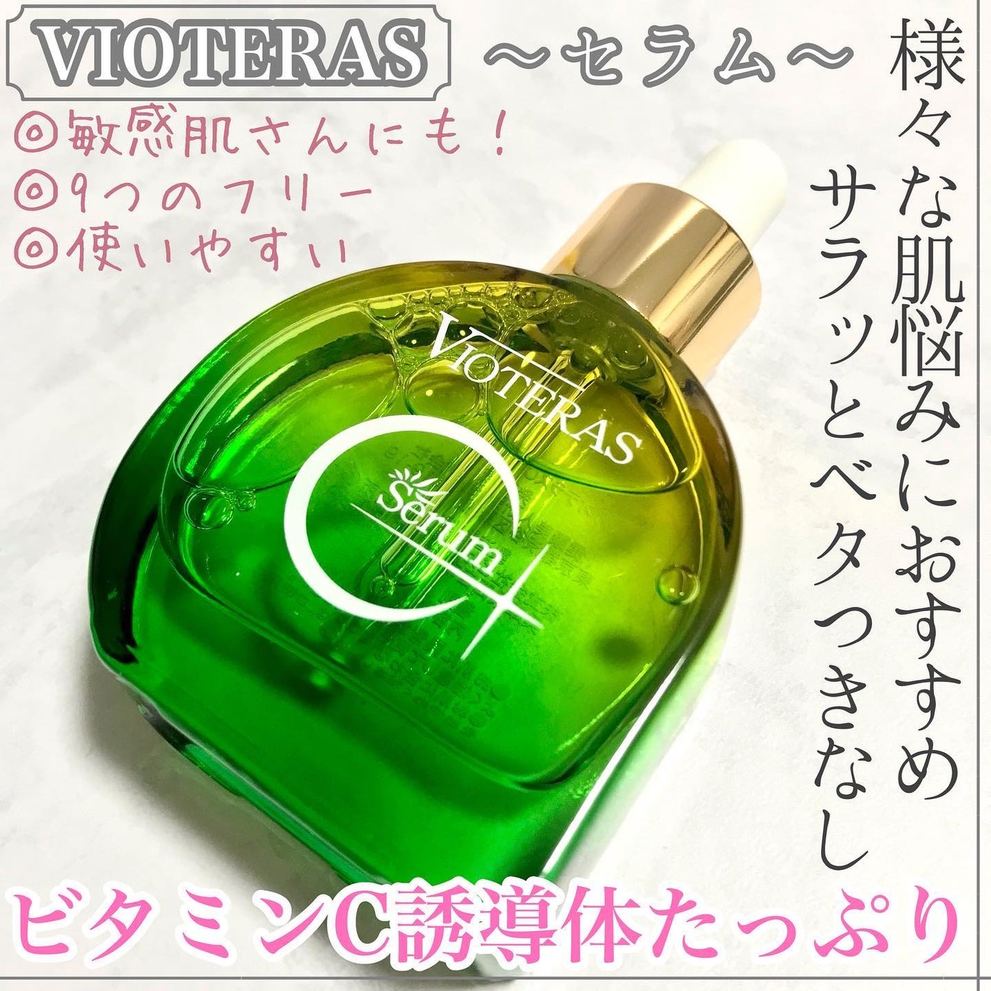 C+クリアセラム/ヴィオテラス/美容液を使ったクチコミ(1枚目)