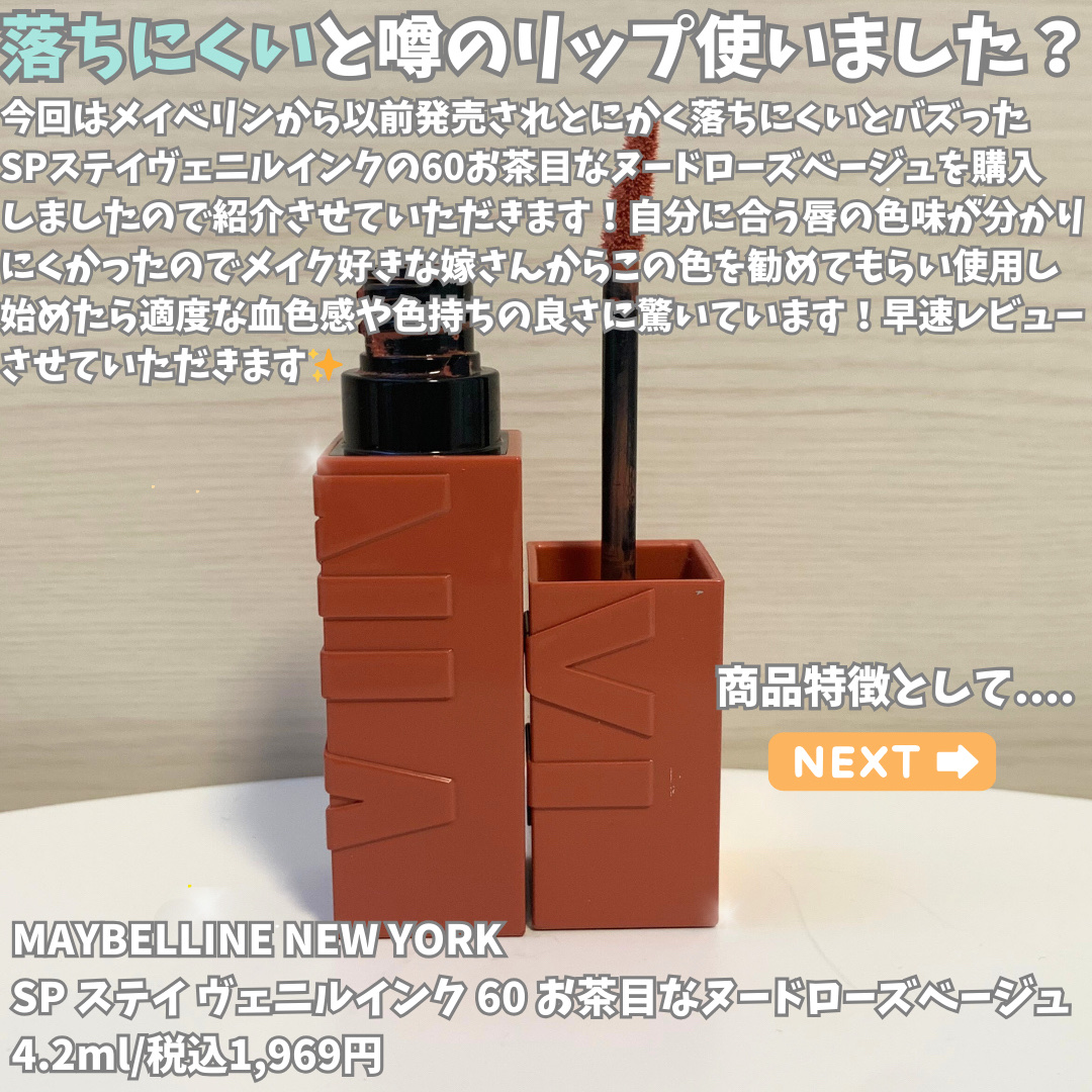 SPステイ ヴィニルインク 60 お茶目なヌードローズベージュ/MAYBELLINE NEW YORK/口紅を使ったクチコミ（2枚目）