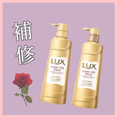 スーパーリッチシャイン ダメージリペア シャンプー／コンディショナー/LUX/シャンプー・コンディショナーを使ったクチコミ（1枚目）