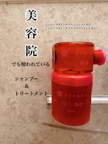 シェルパ デザインサプリ シャンプー D-2/アリミノ/シャンプー・コンディショナーを使ったクチコミ（1枚目）