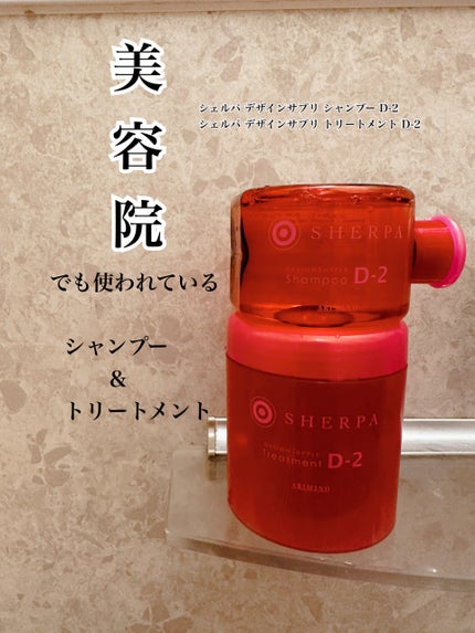 シェルパ デザインサプリ シャンプー D-2/アリミノ/シャンプー・コンディショナーを使ったクチコミ(1枚目)