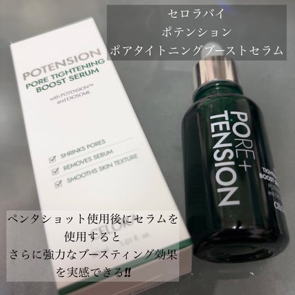 ポアタイトニングブーストセラム/CELORABY/美容液を使ったクチコミ(3枚目)