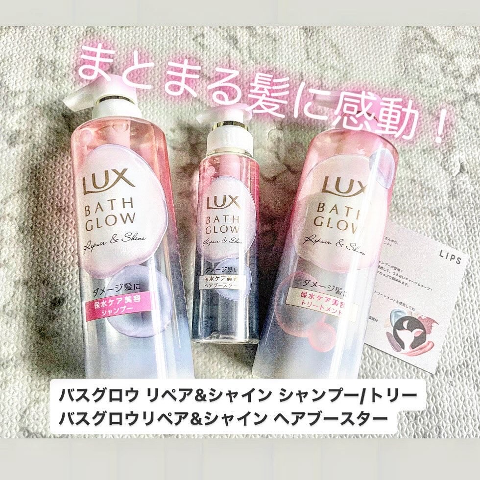 バスグロウ リペア&シャイン シャンプー / トリートメント/LUX/市販シャンプーを使ったクチコミ（1枚目）