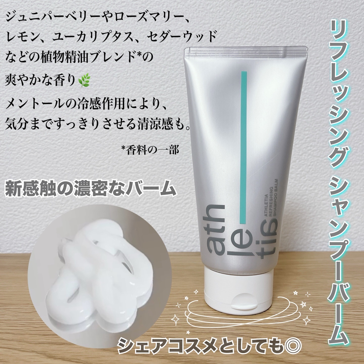 アスレティア リフレッシング シャンプーバーム/athletia/市販シャンプーを使ったクチコミ（2枚目）