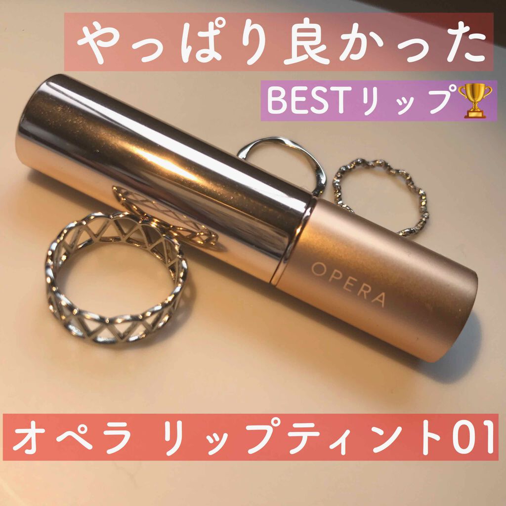 オペラ リップティント N/OPERA/リップティントを使ったクチコミ（1枚目）