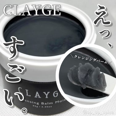 クレンジングバームモイストN/CLAYGE/クレンジングバームを使ったクチコミ（1枚目）