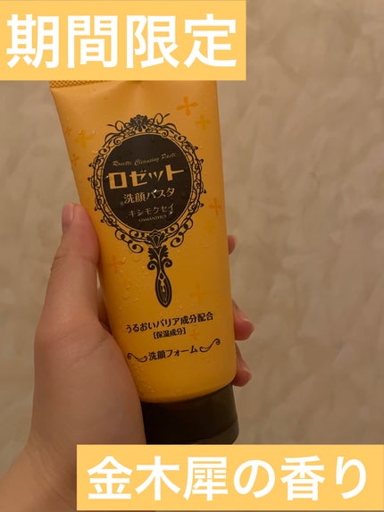 ロゼット洗顔パスタ キンモクセイの香り/ロゼット/洗顔フォームを使ったクチコミ(1枚目)