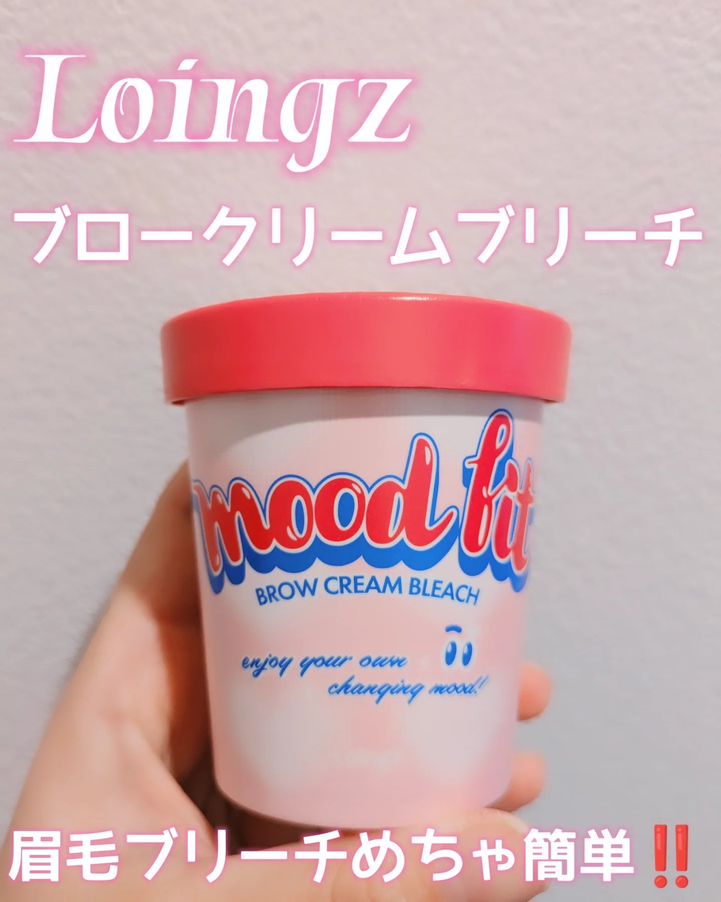 ブロークリームブリーチ/Loingz/その他アイブロウを使ったクチコミ（1枚目）