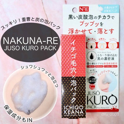 JUSO KURO PACK/NAKUNA-RE/洗い流すパック・マスクを使ったクチコミ(1枚目)