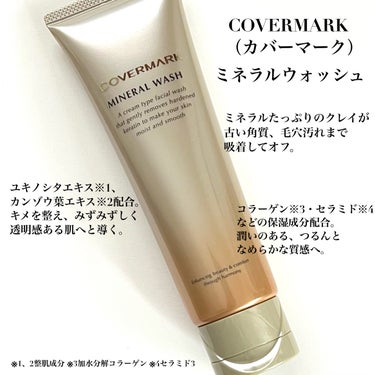 COVERMARK ミネラルウォッシュのクチコミ「濃密な弾力泡で、しっかり落ちて、しっとり潤う。

COVERMARKのミネラルウォッシュが、
.....」（2枚目）