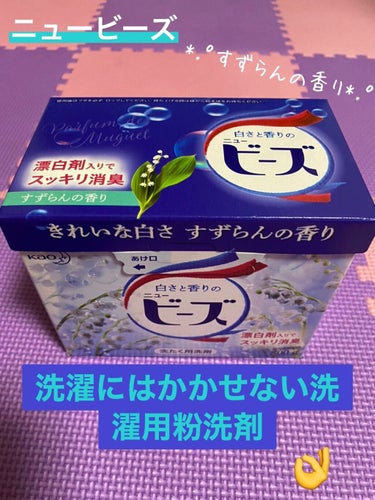 洗濯にはニュービーズかかせないです！
お手頃価格のお値段です。

色柄物の服が多いため無蛍光剤なのが嬉しいです。
皮脂汚れが落ちやすいアルカリ性洗剤

粉状でサラッとしていて固まりになることなく洗ってく