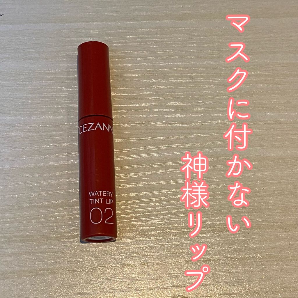 ウォータリーティントリップ/CEZANNE/リップティントを使ったクチコミ（1枚目）