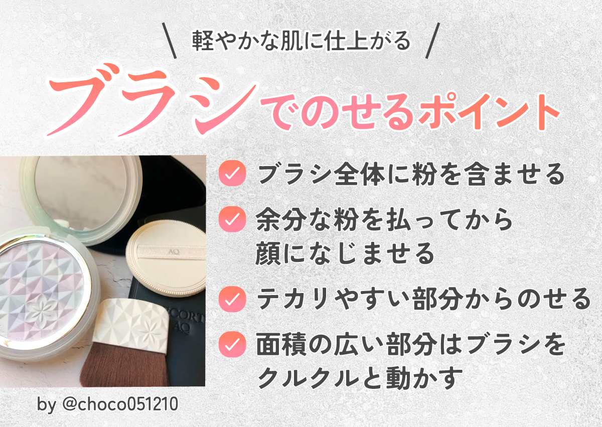軽やかな肌に仕上がるブラシでのせるポイント。ブラシ全体に粉を含ませ余分な粉を払ってから顔になじませる。テカリやすい部分からのせて面積の広い部分はブラシをクルクルと動かす。