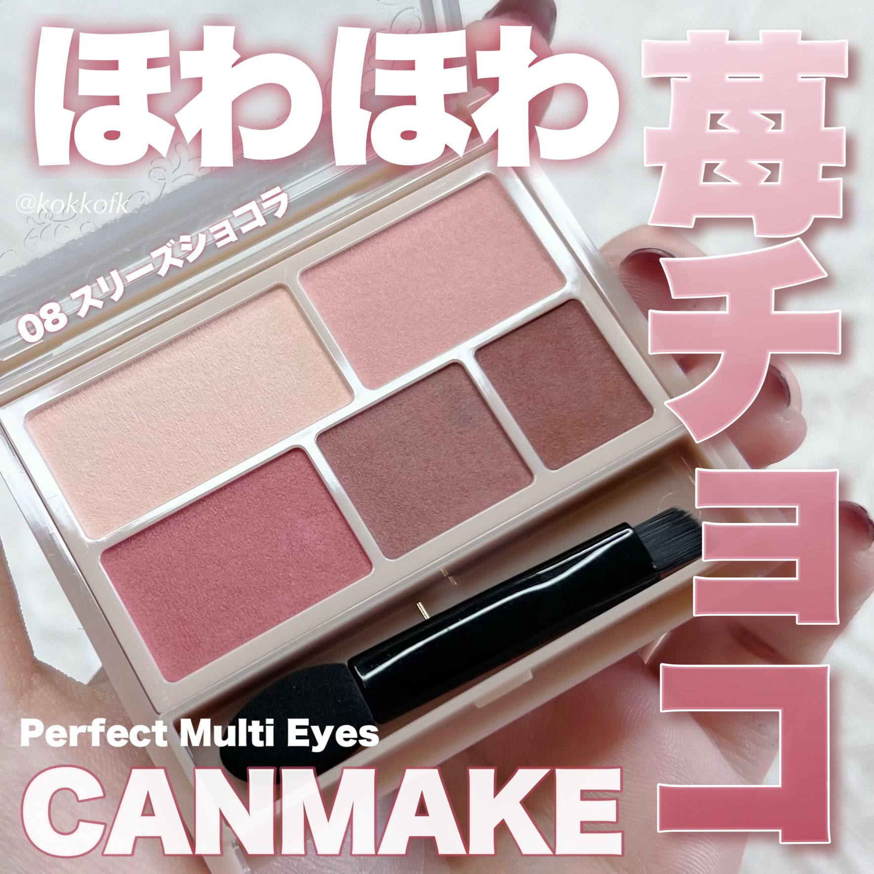パーフェクトマルチアイズ/キャンメイク/アイシャドウパレットを使ったクチコミ（1枚目）