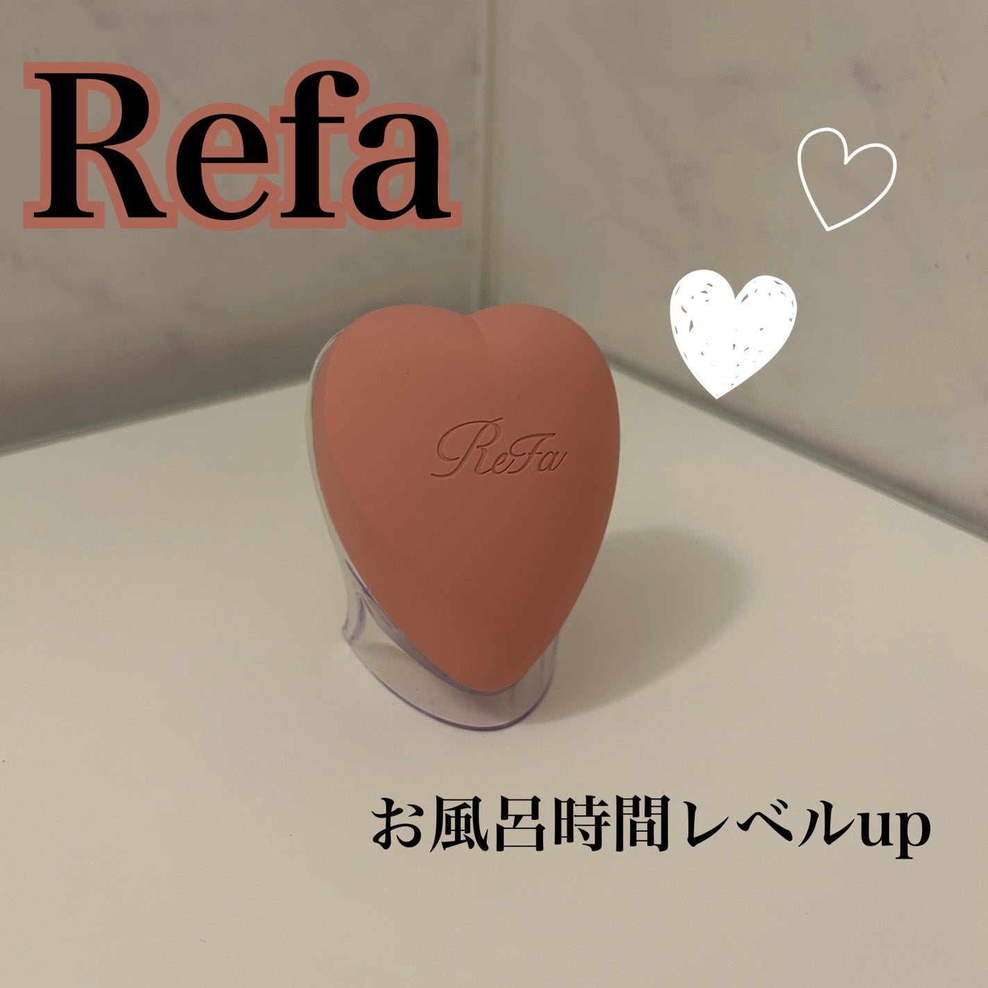 リファ ハートブラシ フォースカルプ/ReFa/スカルプブラシを使ったクチコミ(1枚目)