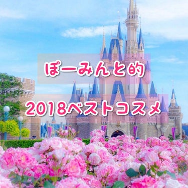 あけましておめでとうございます!!🎍🐗🎊
お久しぶりです、ぽーみんとです🌼🌱

今回は、ぽーみんと的2018年ベストコスメを紹介します!!🎖️
部門に分けますが、ないものもありますので、ご了承ください🤗